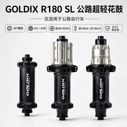 GOLDIX R180SL公路自行车花鼓圈刹V刹超轻36T棘轮20/24孔轮毂