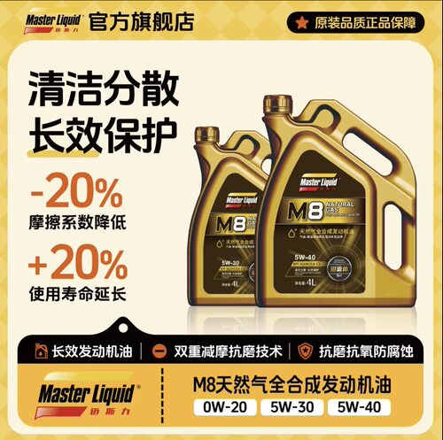 Master Liquid迈斯力M8天然气全合成汽车机油 0W-20/5W-30/5W-40