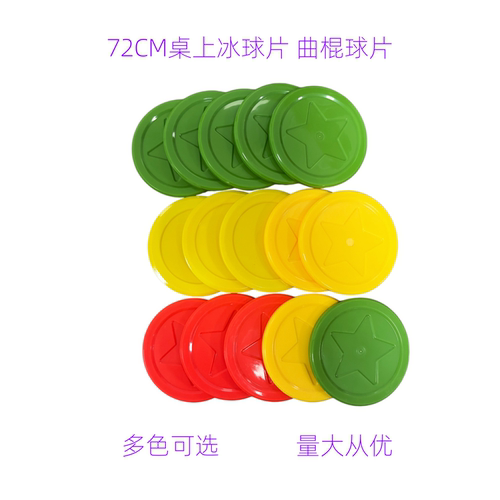 72CM桌上冰球片曲棍球片规格多