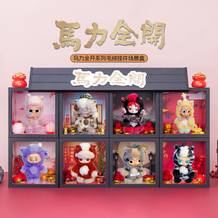适用POPMART泡泡玛特马力全开系列毛绒挂件盲盒收纳展示盒摆件