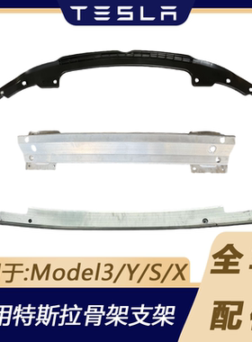 特斯拉Model3YSX骨架支架防撞梁