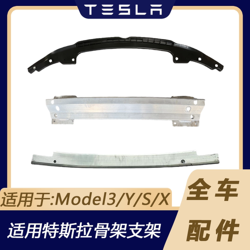 特斯拉Model3YSX骨架支架防撞梁