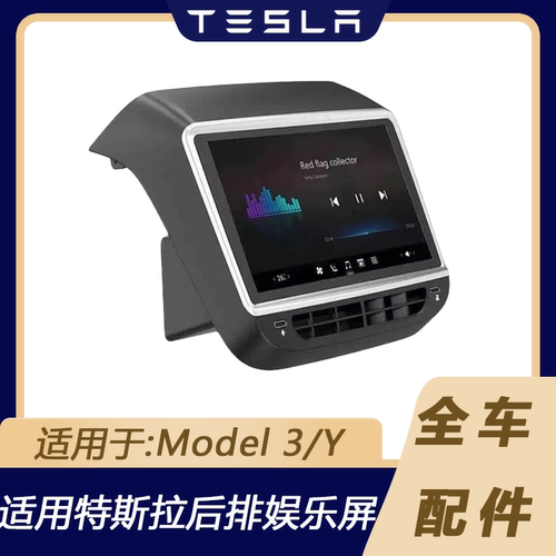 特斯拉Model3/Y车载后排娱乐屏