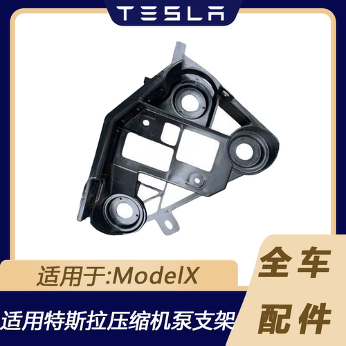 特斯拉ModelX压缩机泵支架