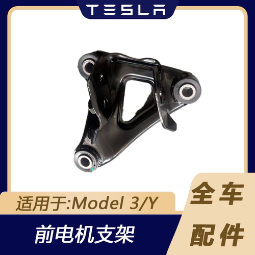 Model3/Y前电机支架总成