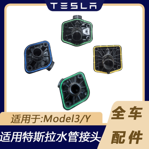 特斯拉Model3/Y冷却水管接头