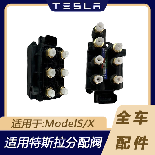 适用特斯拉汽车配件MODELS/X分配阀