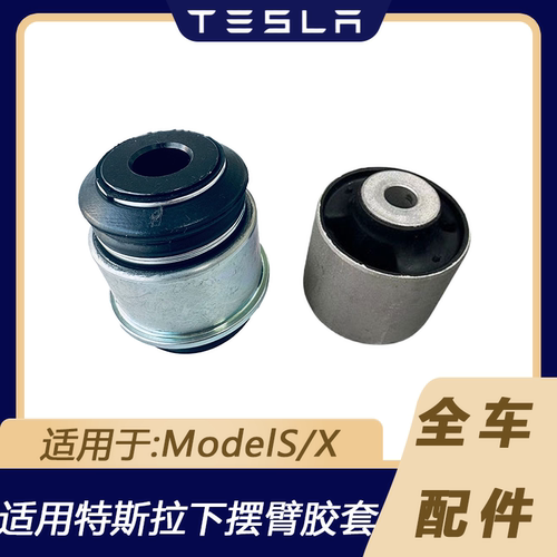 特斯拉ModelS/X前下弯臂直臂胶套