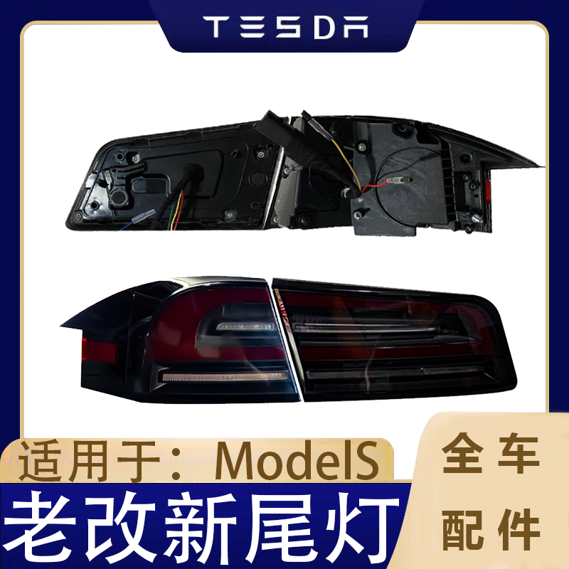 适用于特斯拉汽车配件MODELS 老款升级新款尾灯老改新尾灯