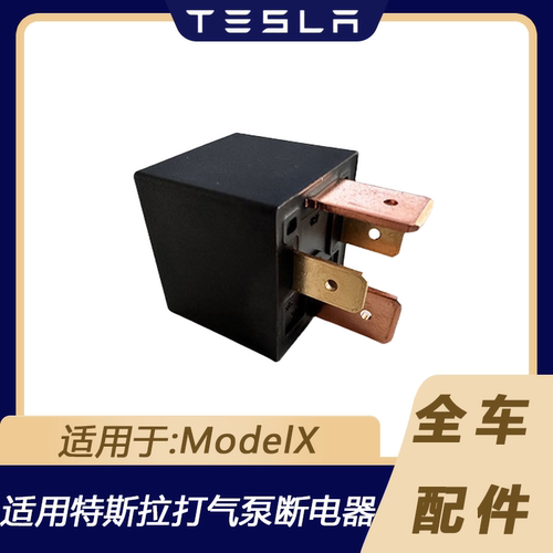 特斯拉modelX打气泵断电器插头