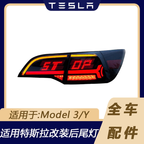 特斯拉Model3/YLED改装尾灯