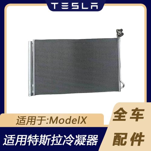 特斯拉ModelX空调冷凝器