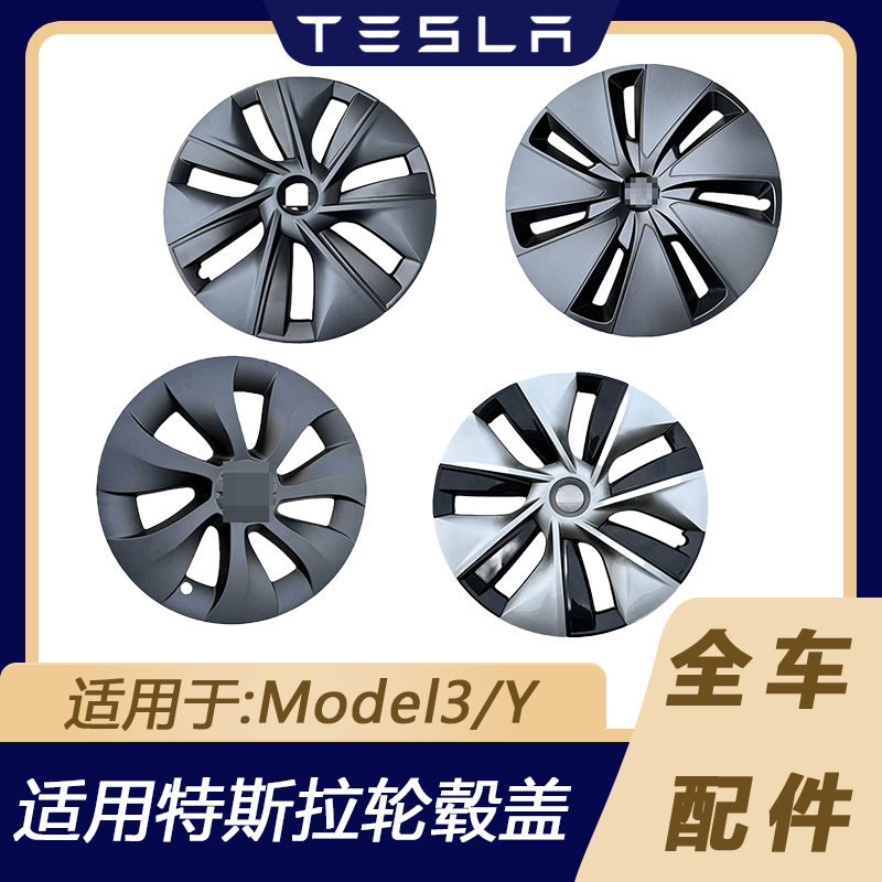 适用于特斯拉Model 3/Y 焕新3 18英寸 19英寸 轮毂盖哑光黑色改装