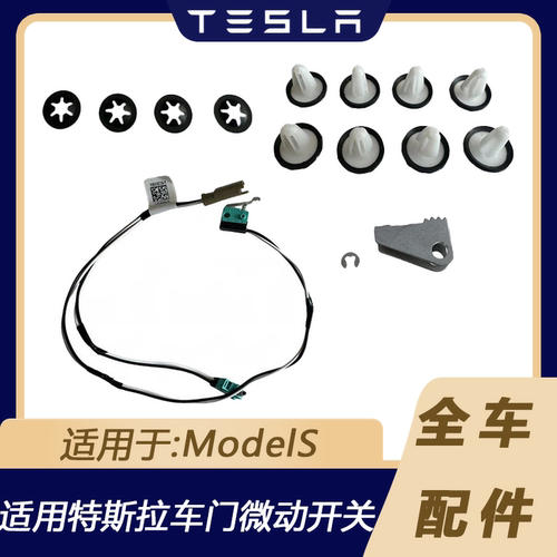 特斯拉ModelS车门微动开关线束