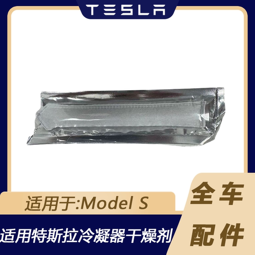 特斯拉ModelS空调冷凝器干燥剂