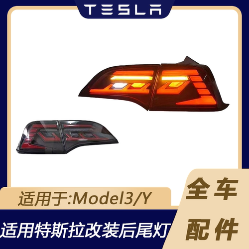 特斯拉3/Y魔星改装后尾灯总成