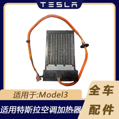 特斯拉Model3空调暖风加热器