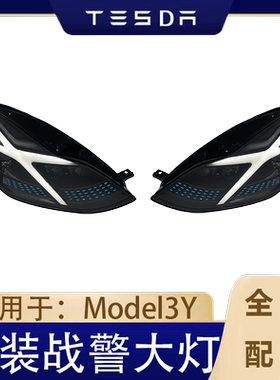 适用于21-24款特斯拉Model 3Y前大灯总成改装LED灯无损安装战警款