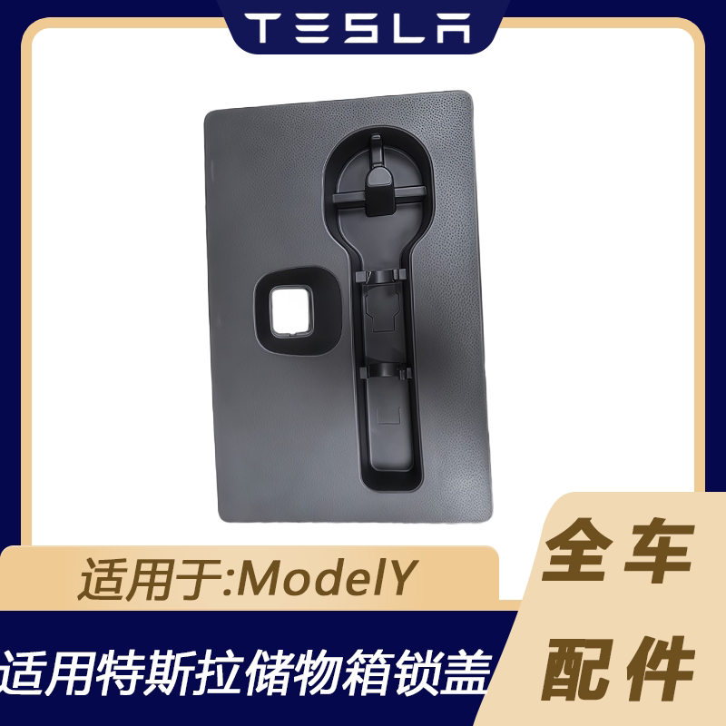 特斯拉焕新ModelY储物箱锁盖