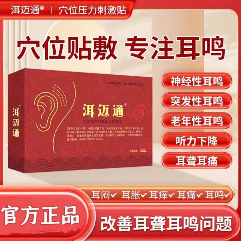 洱迈通耳鸣贴穴位压力贴改善神经性耳鸣老年听力下降正改善旗舰店