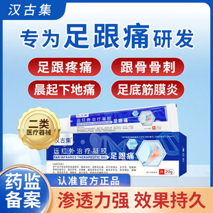 汉古集远红外治疗凝胶足跟痛足底筋膜炎足跟骨刺足跟疼官方旗舰店