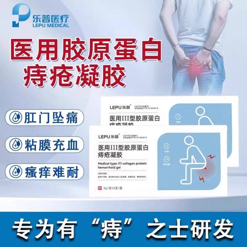 乐普医用痔疮凝胶胶原蛋白敷料痔疮膏男女性消肉球内外痔官方正品