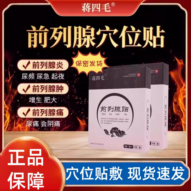 蒋四毛前列腺穴位贴尿频尿急尿失禁尿不尽增生肥大痛正品保障