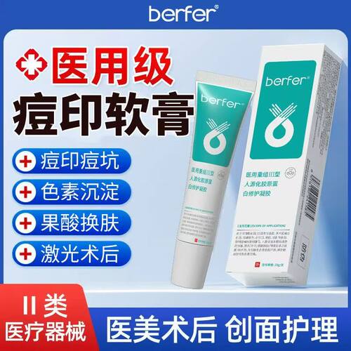 berfer痘印软膏面部护理痘印痘坑医用凝胶重组胶原蛋白ber官方店