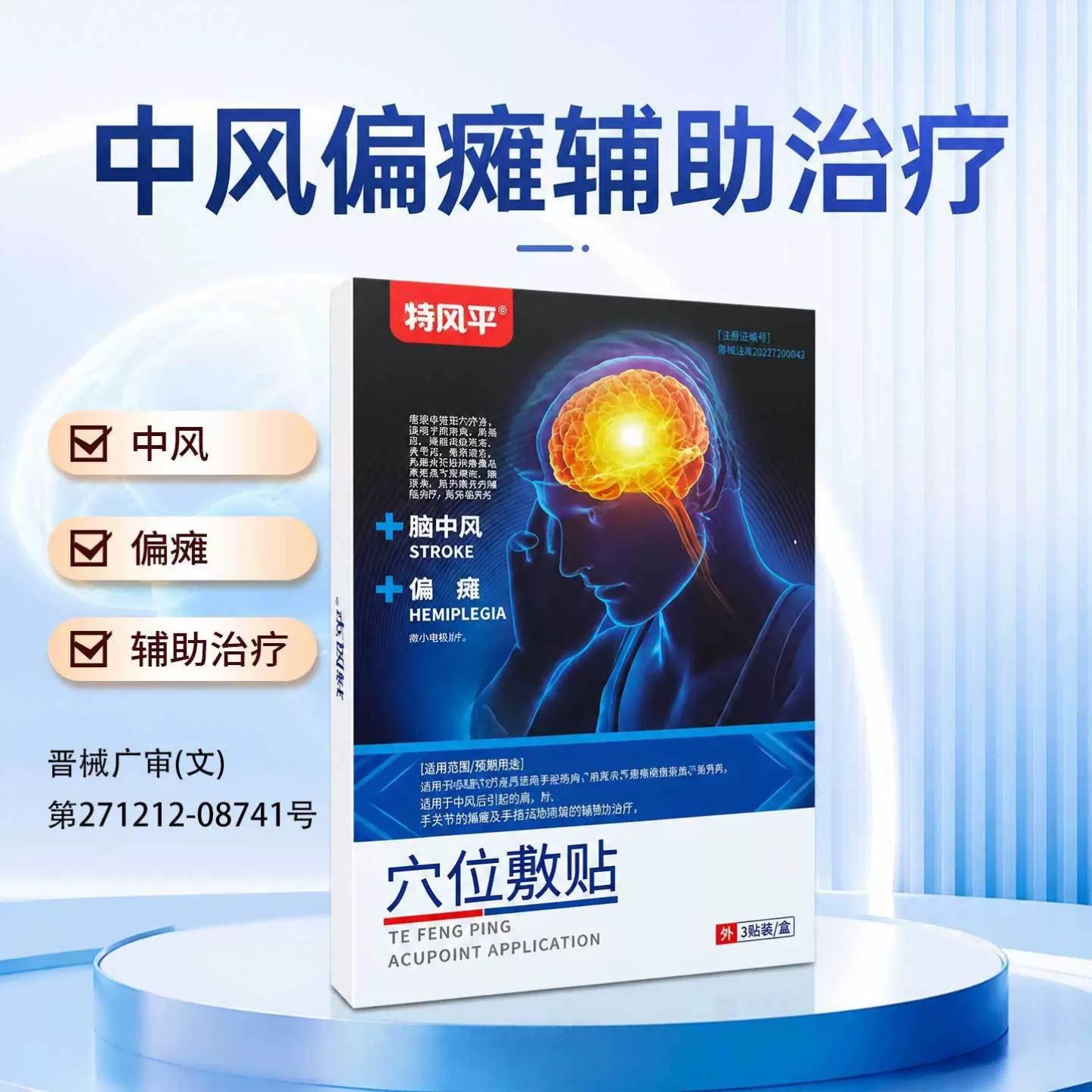特风平穴位敷贴3贴/盒配合临床辅助治疗脑中风偏瘫失语厂家自营