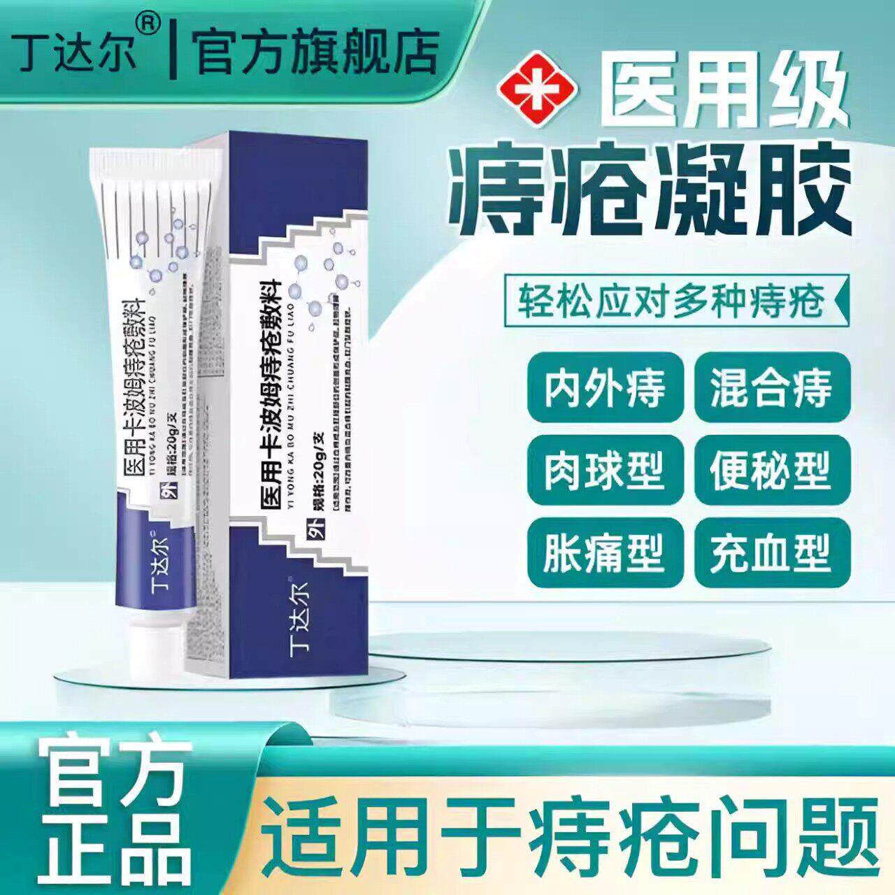 dakk痔疮辅料卡波姆痔疮敷料Lkk痔疮辅料小蓝管丁达尔家内外痣