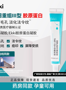 Ekki凝胶细毛孔垮脸淡化法令纹医用重组人源化胶原蛋白修护凝胶