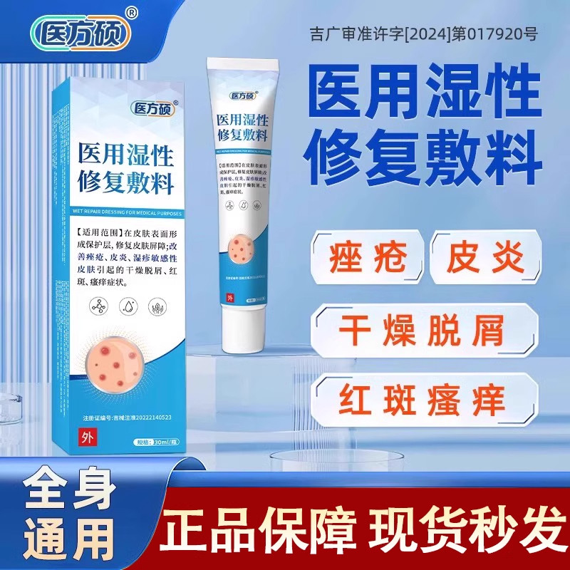 医方硕医用湿性修复敷料辅助改善皮肤干燥过敏痤疮红斑修复凝胶