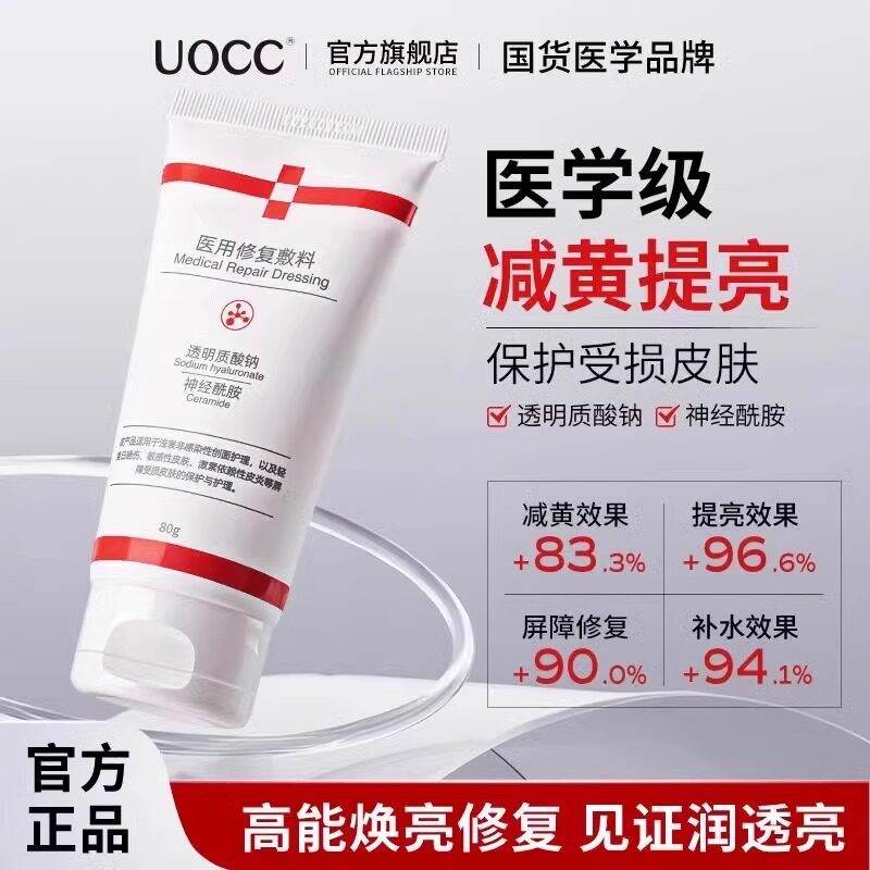 UOCC医用敷料修复乳去黄褪黑提亮唇周黑修护肌肤暗沉皮肤屏障受损