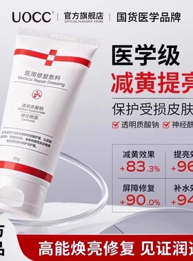 UOCC医用敷料修复乳去黄褪黑提亮唇周黑修护肌肤暗沉皮肤屏障受损