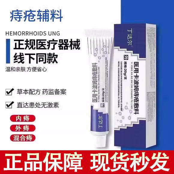 丁达尔痔疮膏dakk痔疮辅料丁达尔医用痔疮卡波姆痔疮敷料官方正品