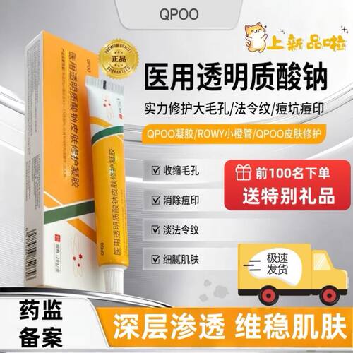 QPOO凝胶透明质酸钠皮肤修护膏细致毛孔淡化细纹痘印修复肌肤屏障