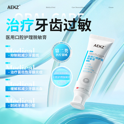 AEKZ口腔护理脱敏膏kkea牙齿脱敏改善牙龈萎缩牙周炎牙龈出血正品