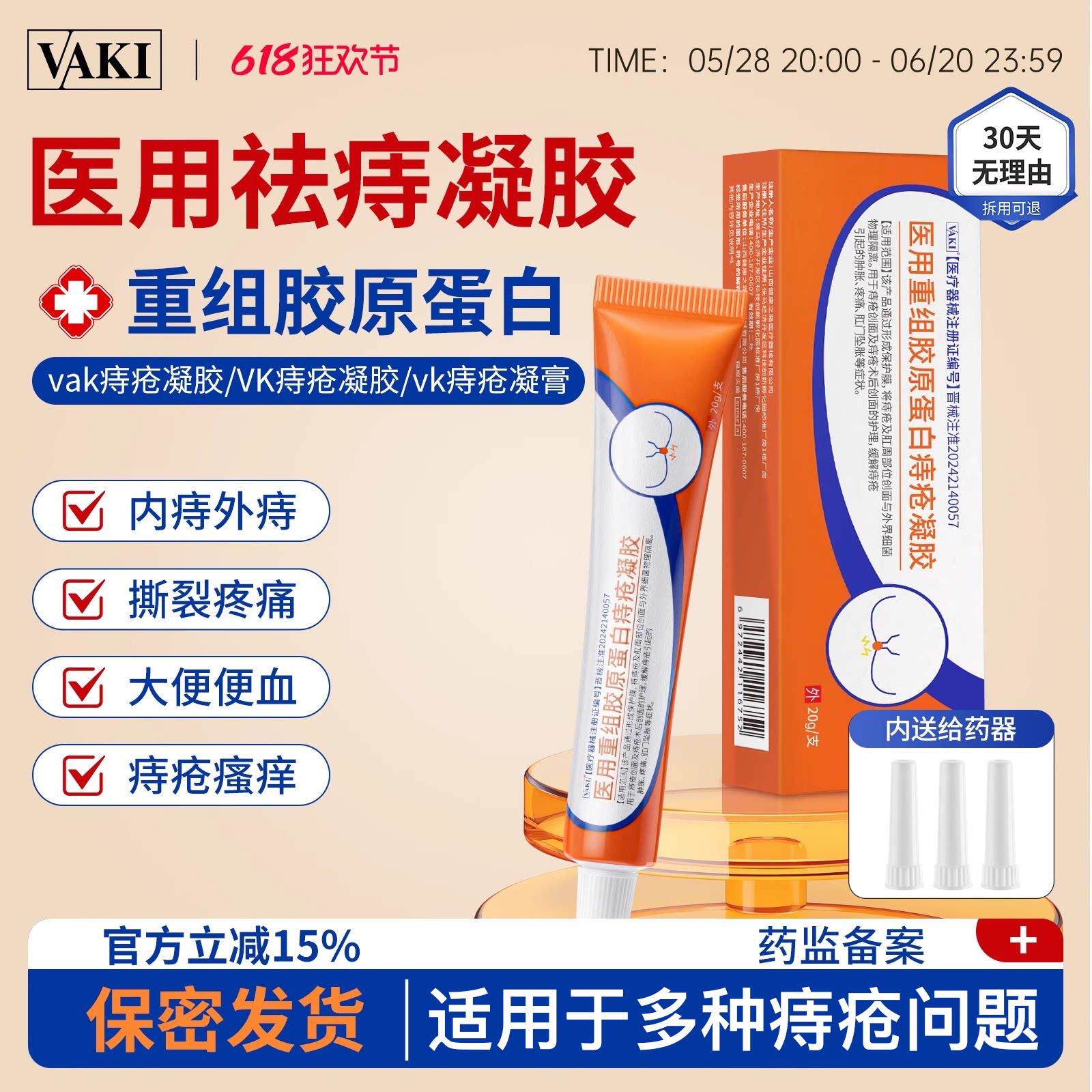 vak痔疮凝胶vk医用Ⅲ型胶原蛋白vk痔疮凝膏van安佰德vvk小橙棒vik