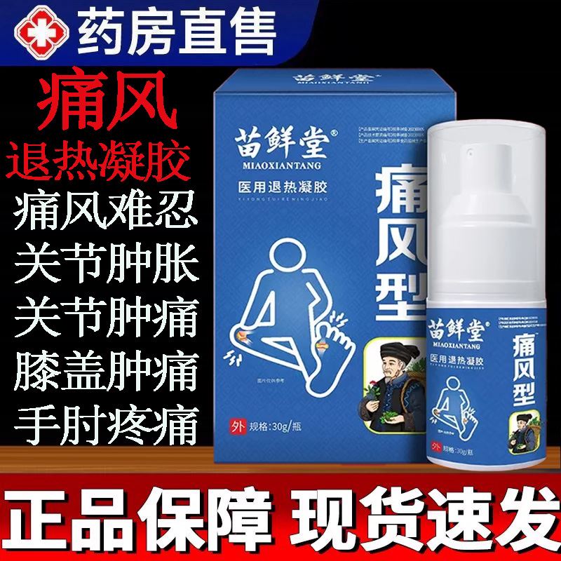 苗鲜堂痛风凝胶喷剂风湿性关节炎关节疼痛膏肿胀镇痛医用退热凝胶