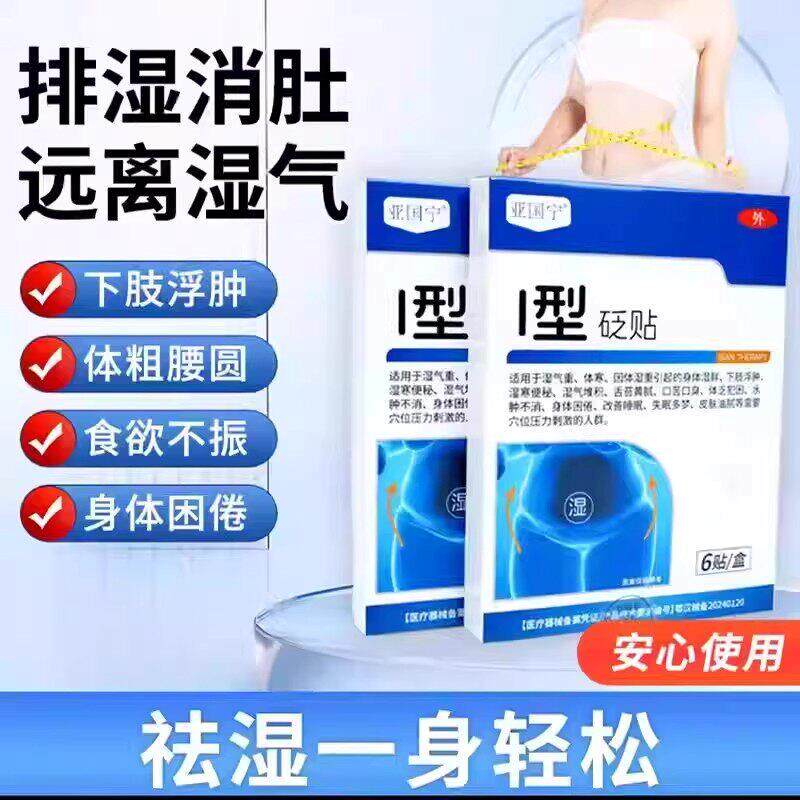 亚国宁I1型砭贴祛湿排寒毒穴位贴体内湿气重减肥肚脐贴官方正品
