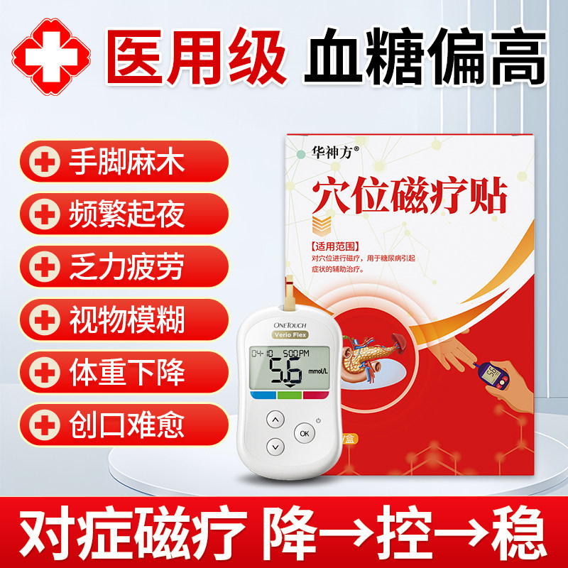 华神方化糖贴辅助治疗糖尿病穴位磁疗贴降学血糖贴降糖贴