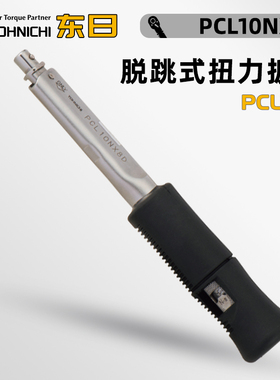 现货 日本TOHNICHI东日脱跳式扭力扳手PCL50N 100 140 200NX1519D