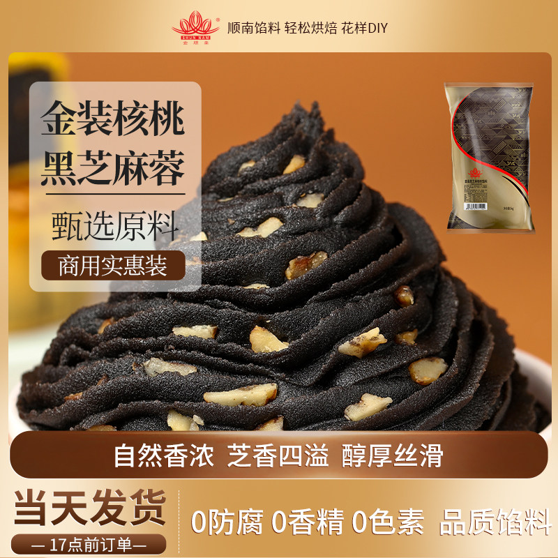 顺南馅料黑芝麻核桃馅月饼原材料糕点烘焙馅料黑芝麻汤圆馅
