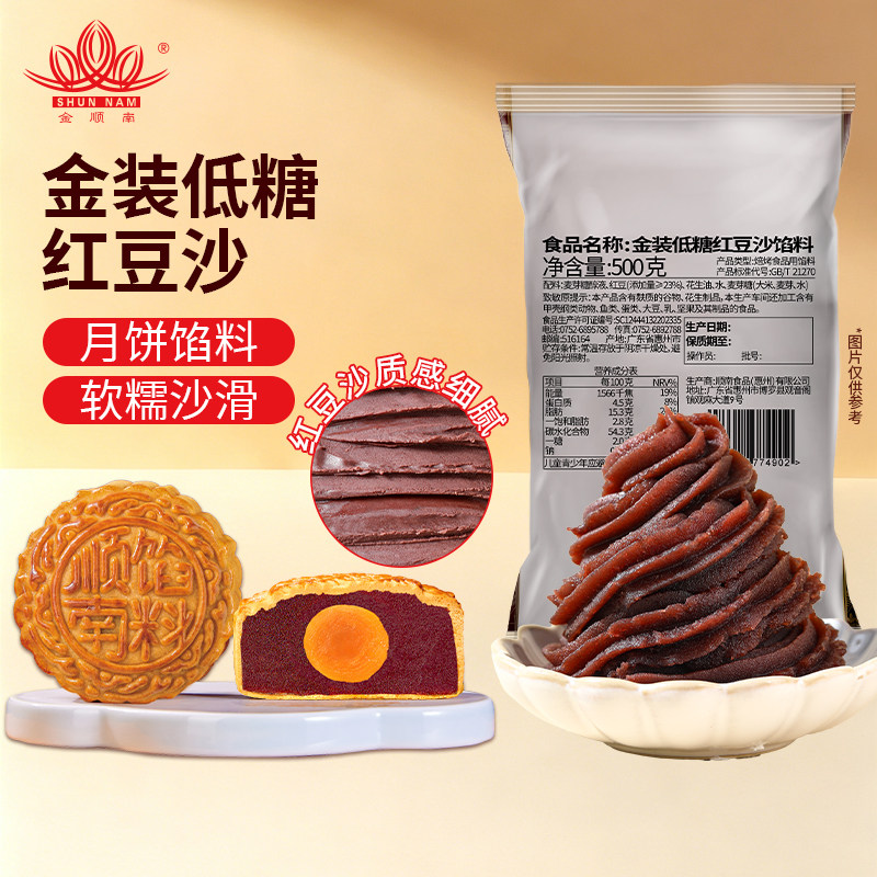 顺南牌馅料月饼原材料蛋黄酥馅糕点烘焙金装低糖红豆沙馅料500G