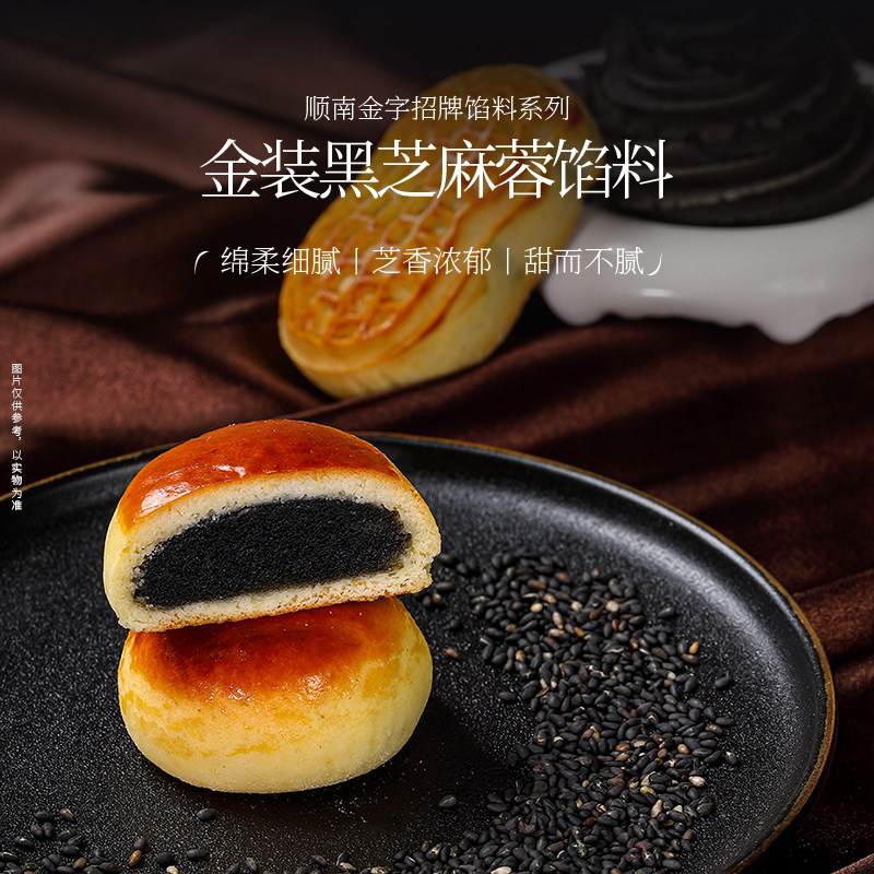 顺南金装黑芝麻馅料500g月饼蛋黄酥馅糕点烘焙汤圆家用馅料