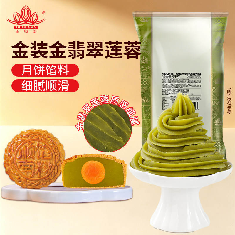 顺南牌馅料金装金翡翠莲蓉 5kg 企业商用烘焙特色月饼馅料系列