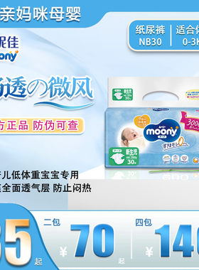 日本moony新生儿轻薄透气纸尿裤