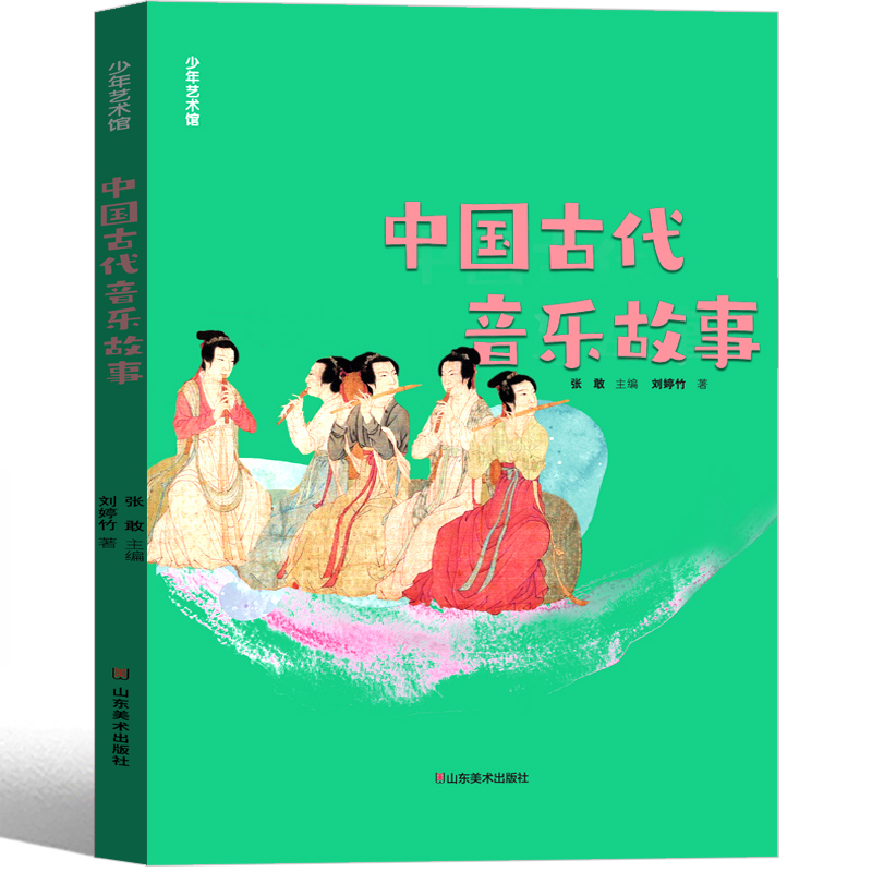 中国古代音乐故事山东美术出版