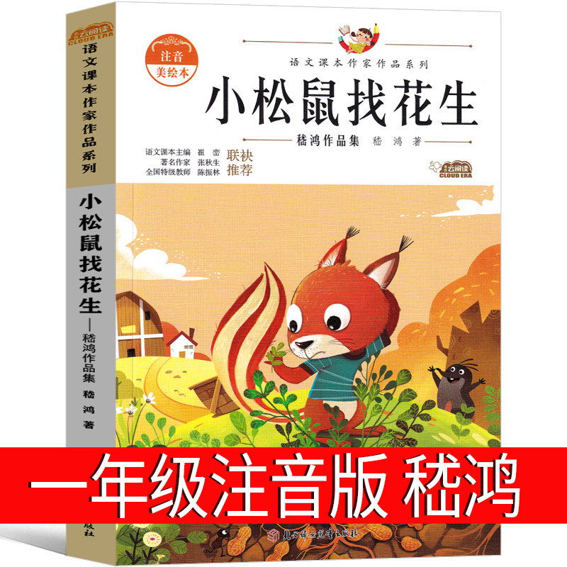 小松鼠找花生一年级注音版嵇鸿作品集正版包邮小学生上册课外书彩绘