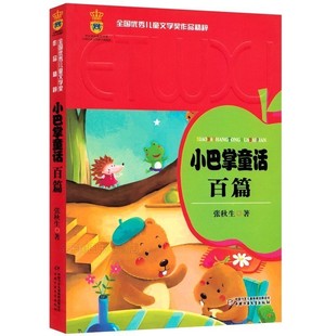 全国优秀儿童文学奖作品精粹张秋生著7 12岁一二三年级小学生课外阅读畅销书籍中国少年儿童出版 小巴掌童话百篇